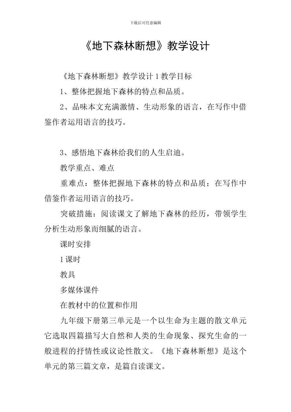《地下森林断想》教学设计_第1页