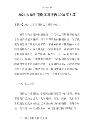 2024大学生顶岗实习报告3000字5篇