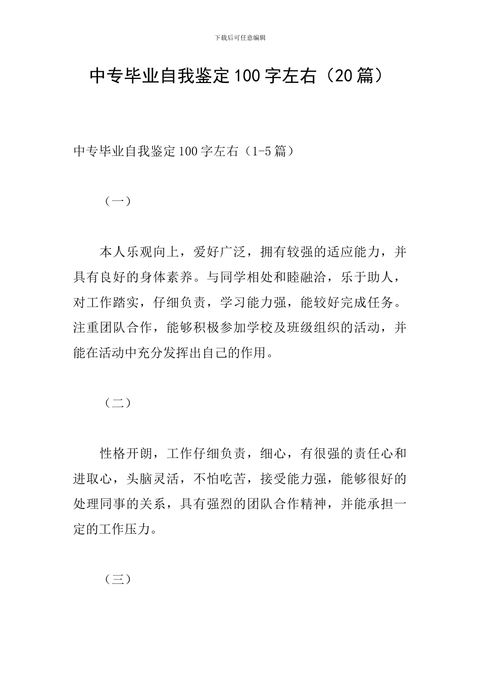 中专毕业自我鉴定100字左右_第1页