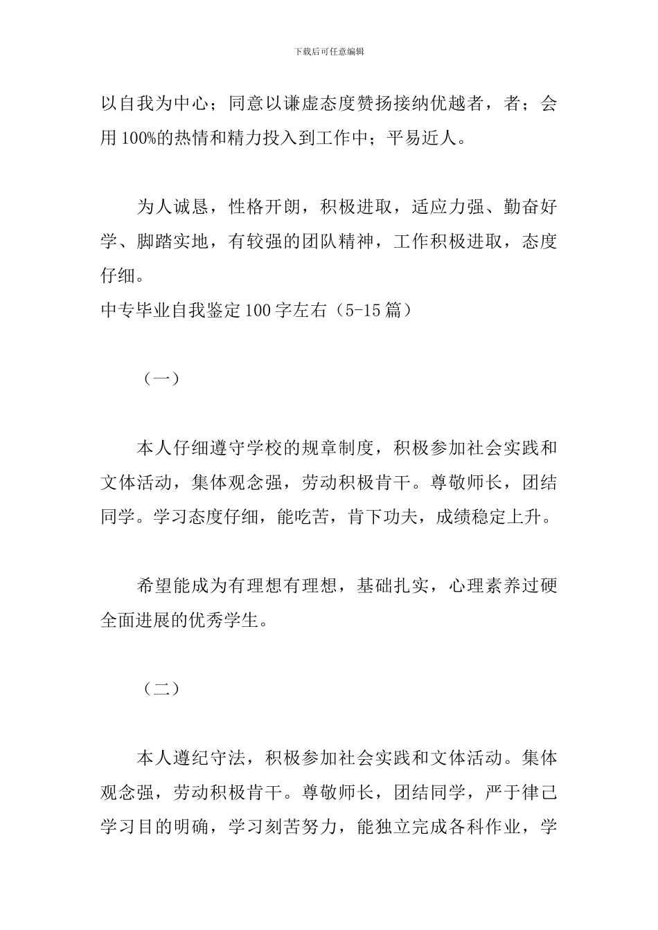 中专毕业自我鉴定100字左右_第3页