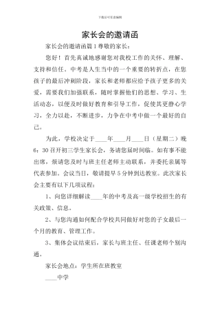 家长会的邀请函