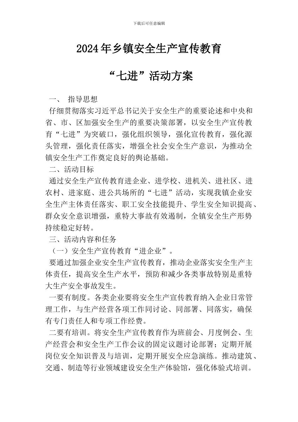 2024年乡镇安全生产宣传教育“七进”活动方案_第1页