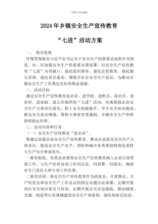 2024年乡镇安全生产宣传教育“七进”活动方案