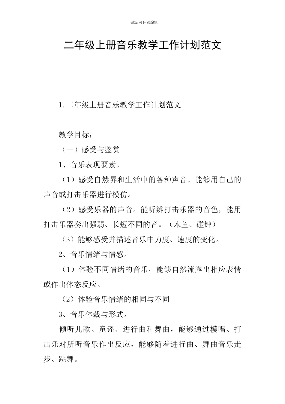 二年级上册音乐教学工作计划范文_第1页