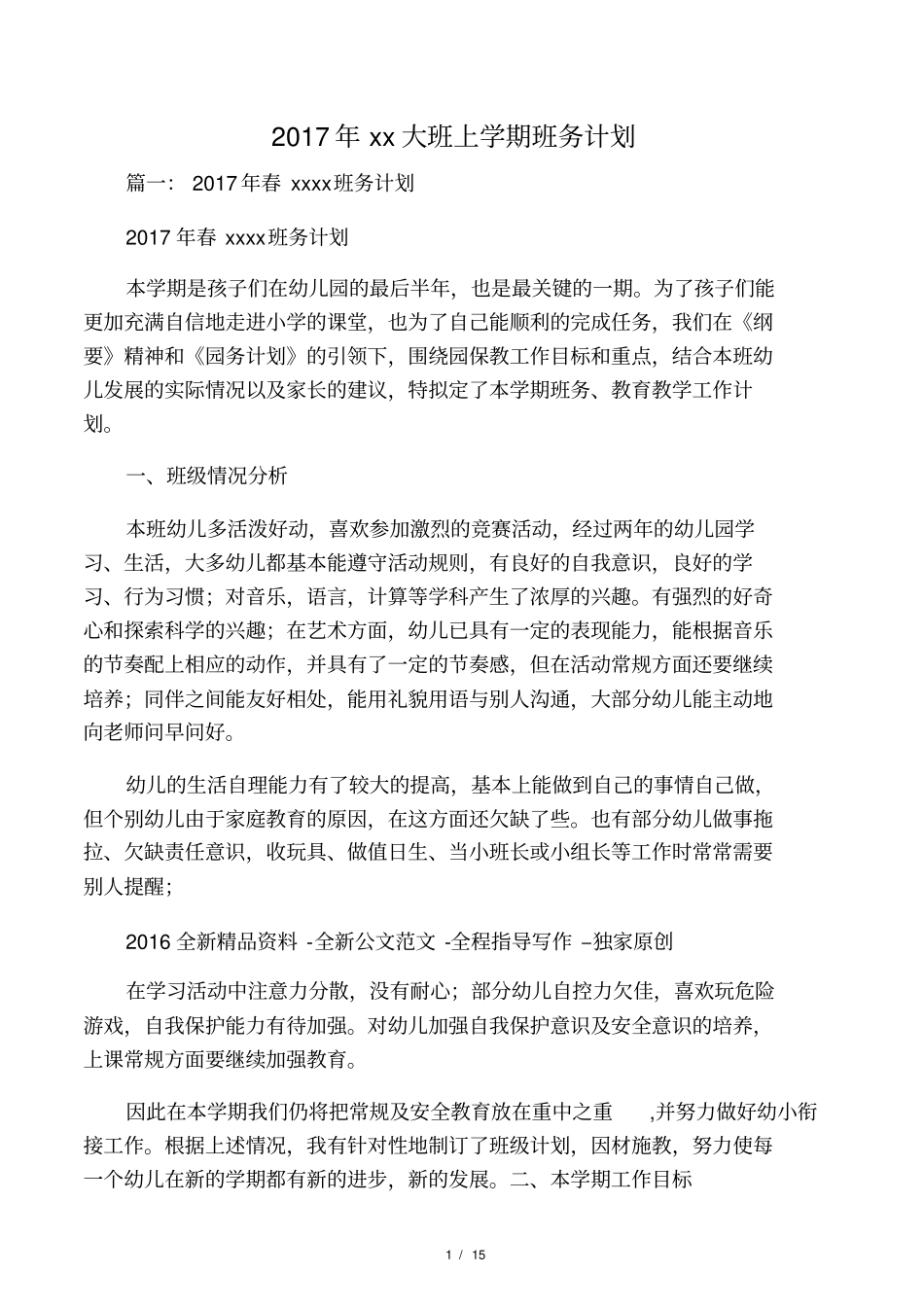 2017年幼儿园大班上学期班务计划_第1页