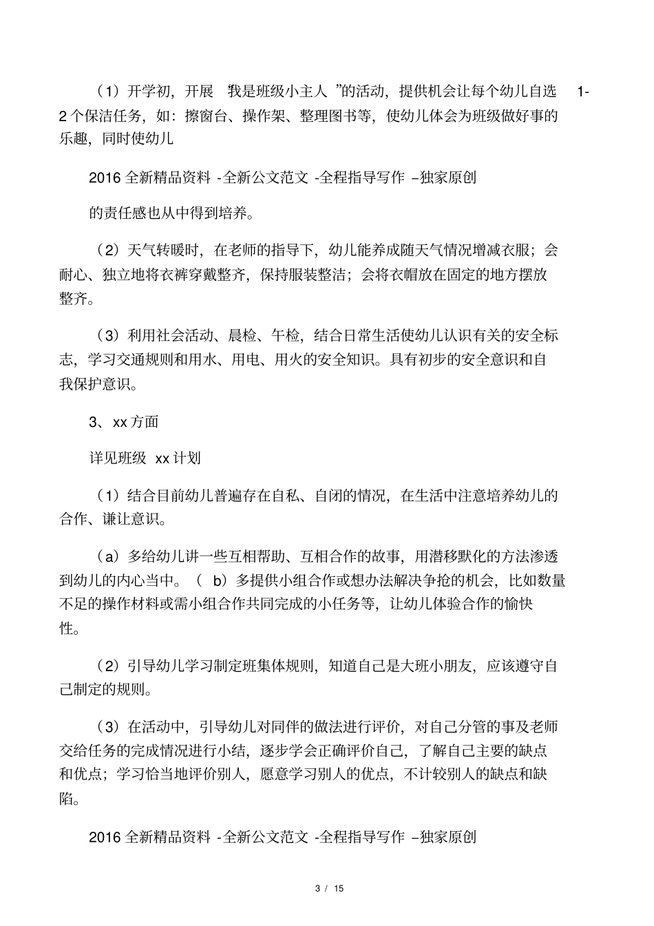 2017年幼儿园大班上学期班务计划_第3页