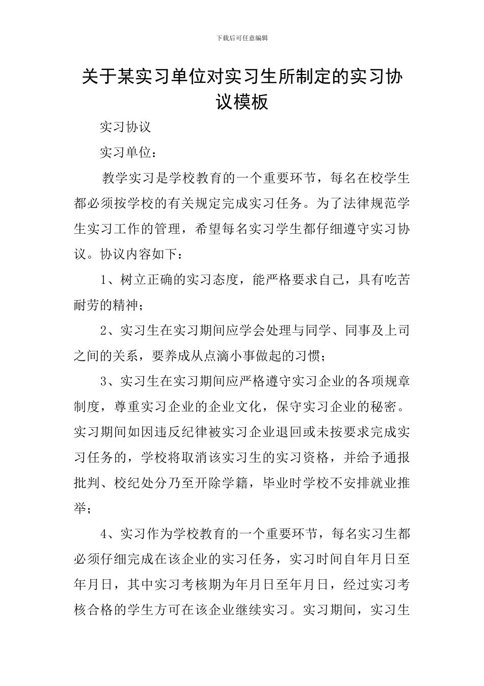 关于某实习单位对实习生所制定的实习协议模板_第1页