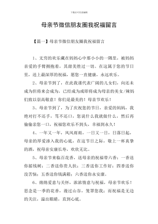 母亲节微信朋友圈我祝福留言