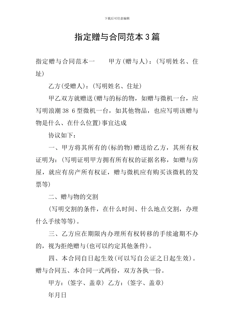 指定赠与合同范本3篇_第1页