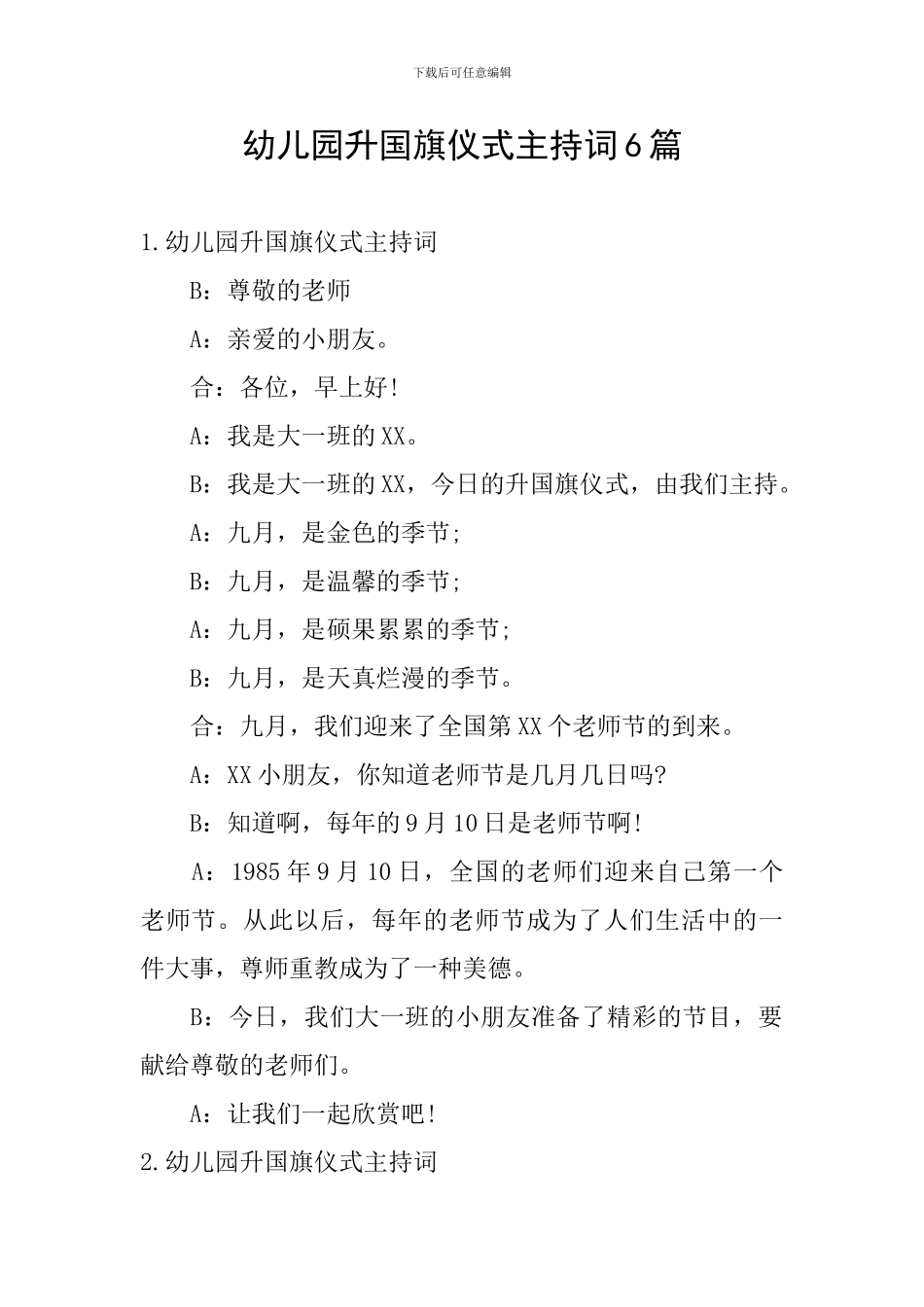 幼儿园升国旗仪式主持词6篇_第1页