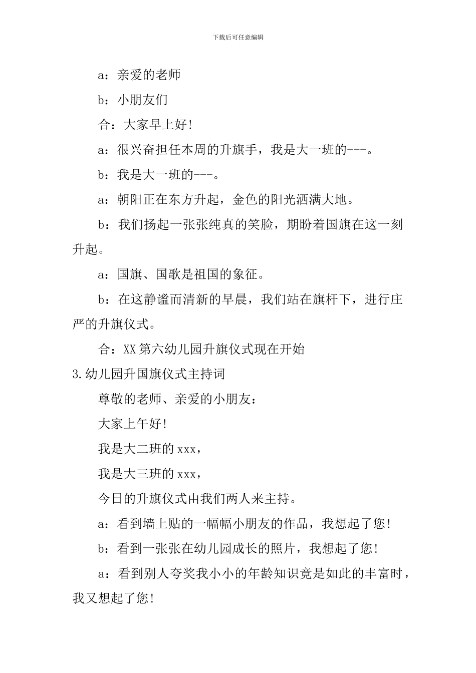 幼儿园升国旗仪式主持词6篇_第2页