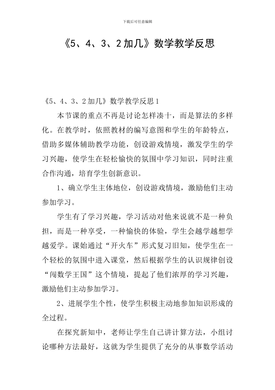 《5、4、3、2加几》数学教学反思_第1页