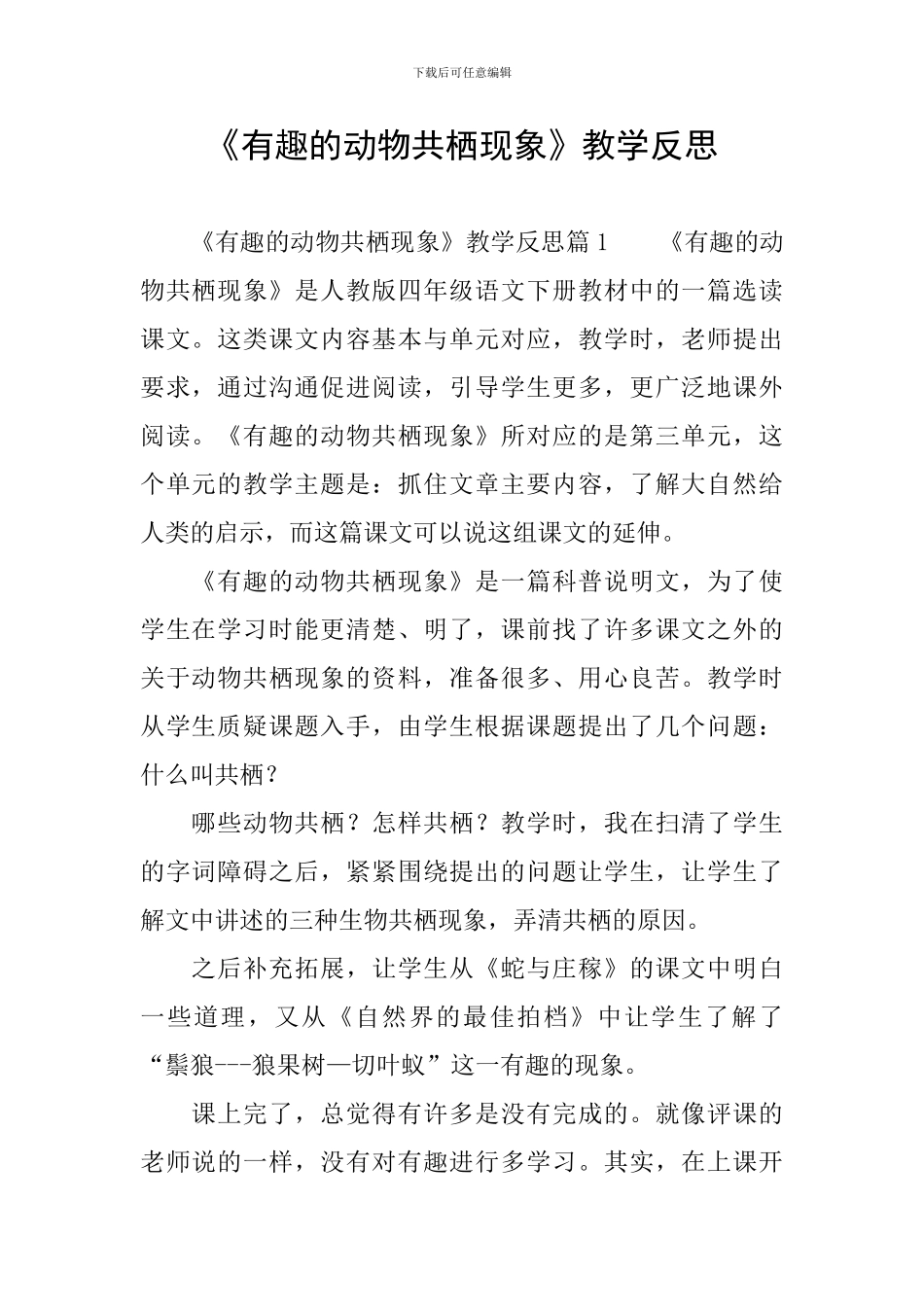 《有趣的动物共栖现象》教学反思_第1页