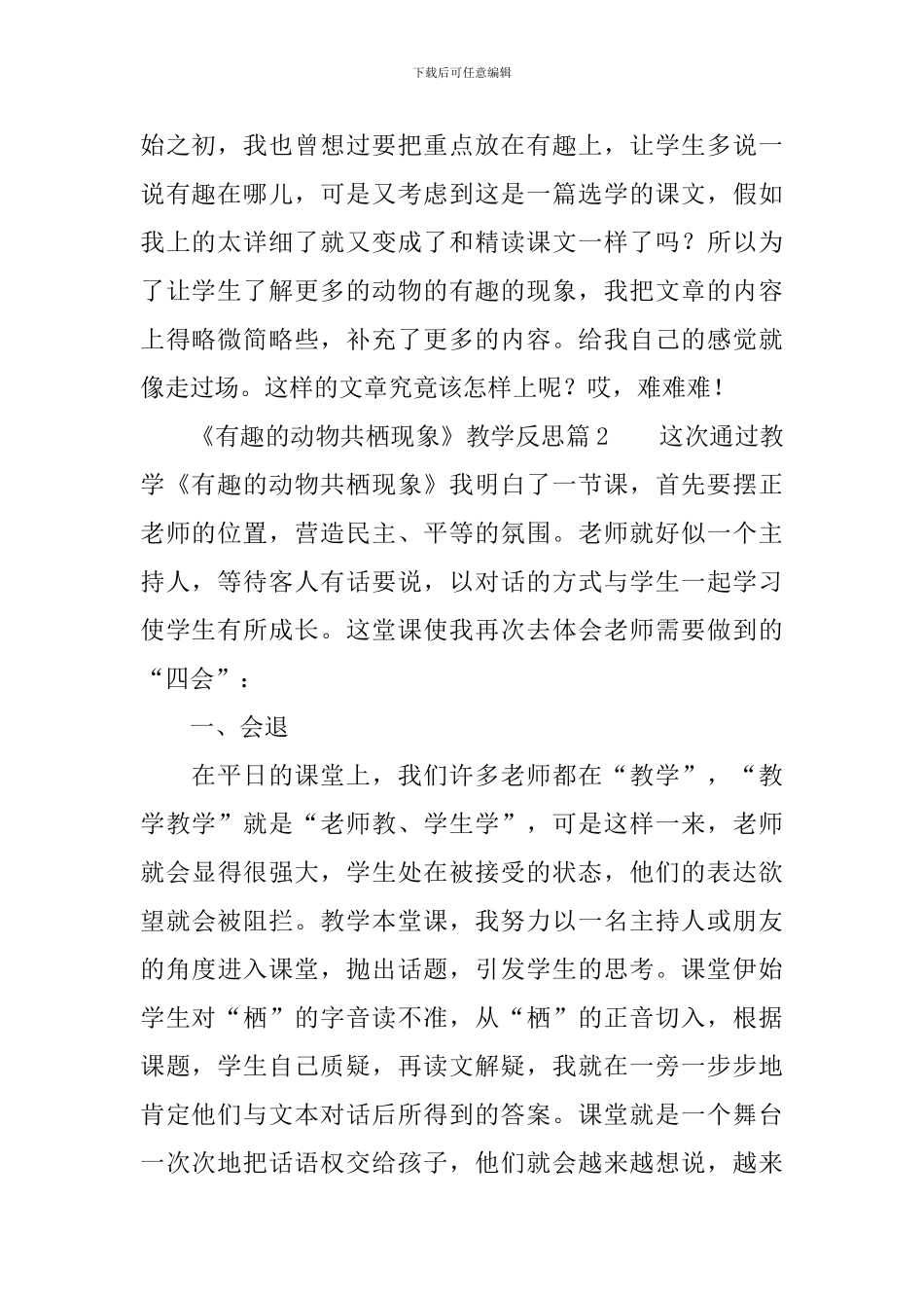 《有趣的动物共栖现象》教学反思_第2页