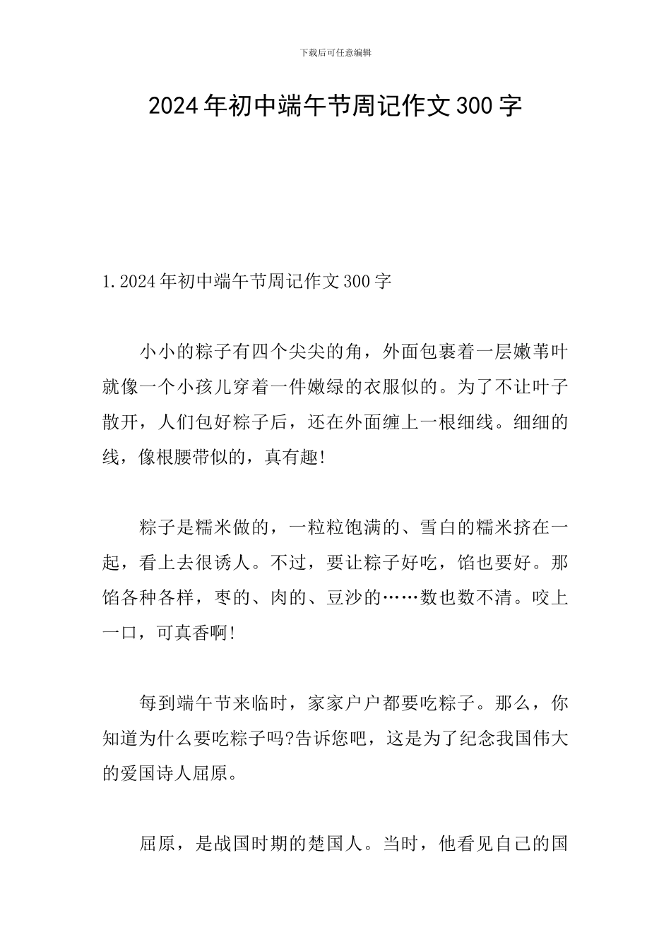 2024年初中端午节周记作文300字_第1页