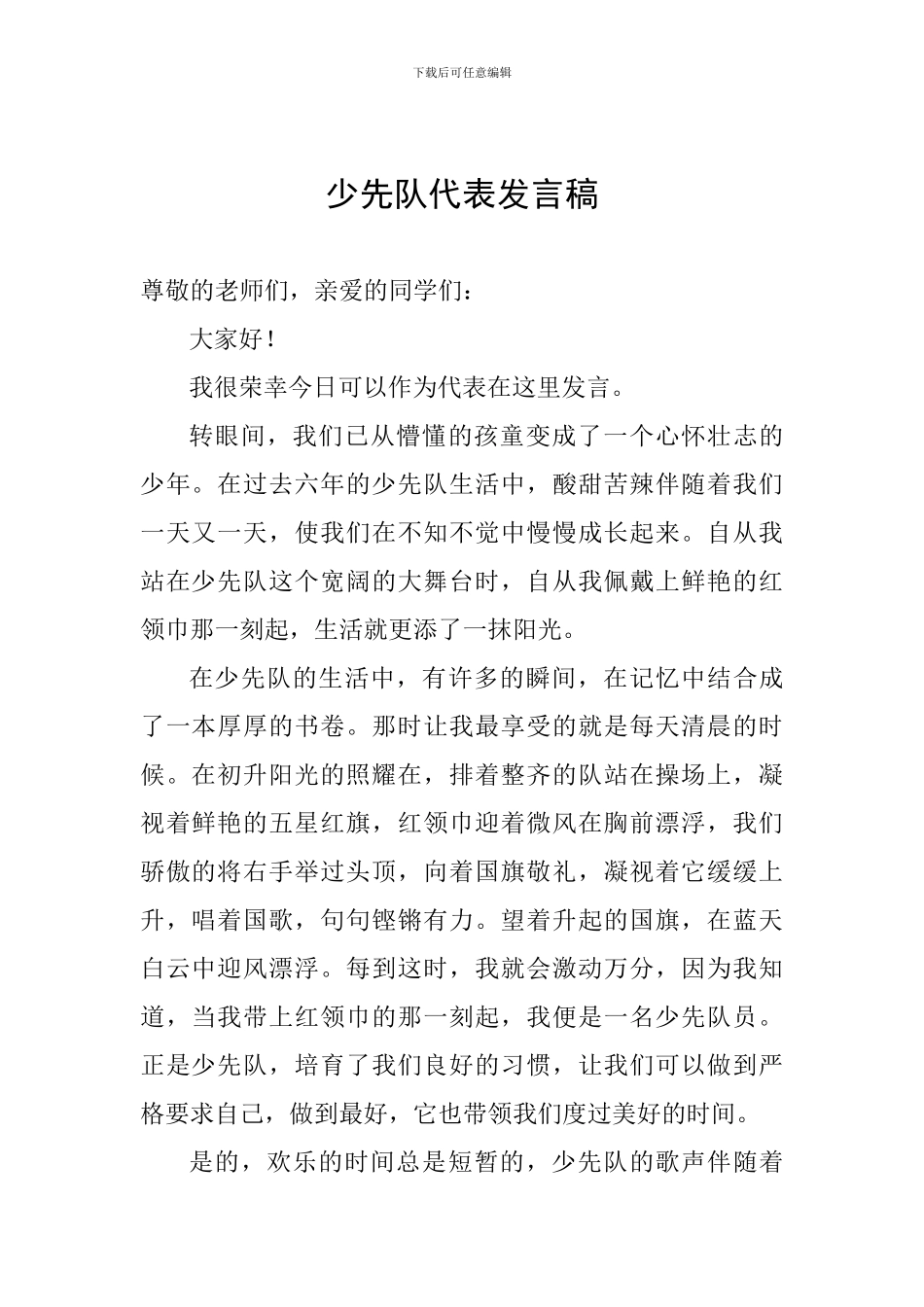 少先队代表发言稿_第1页