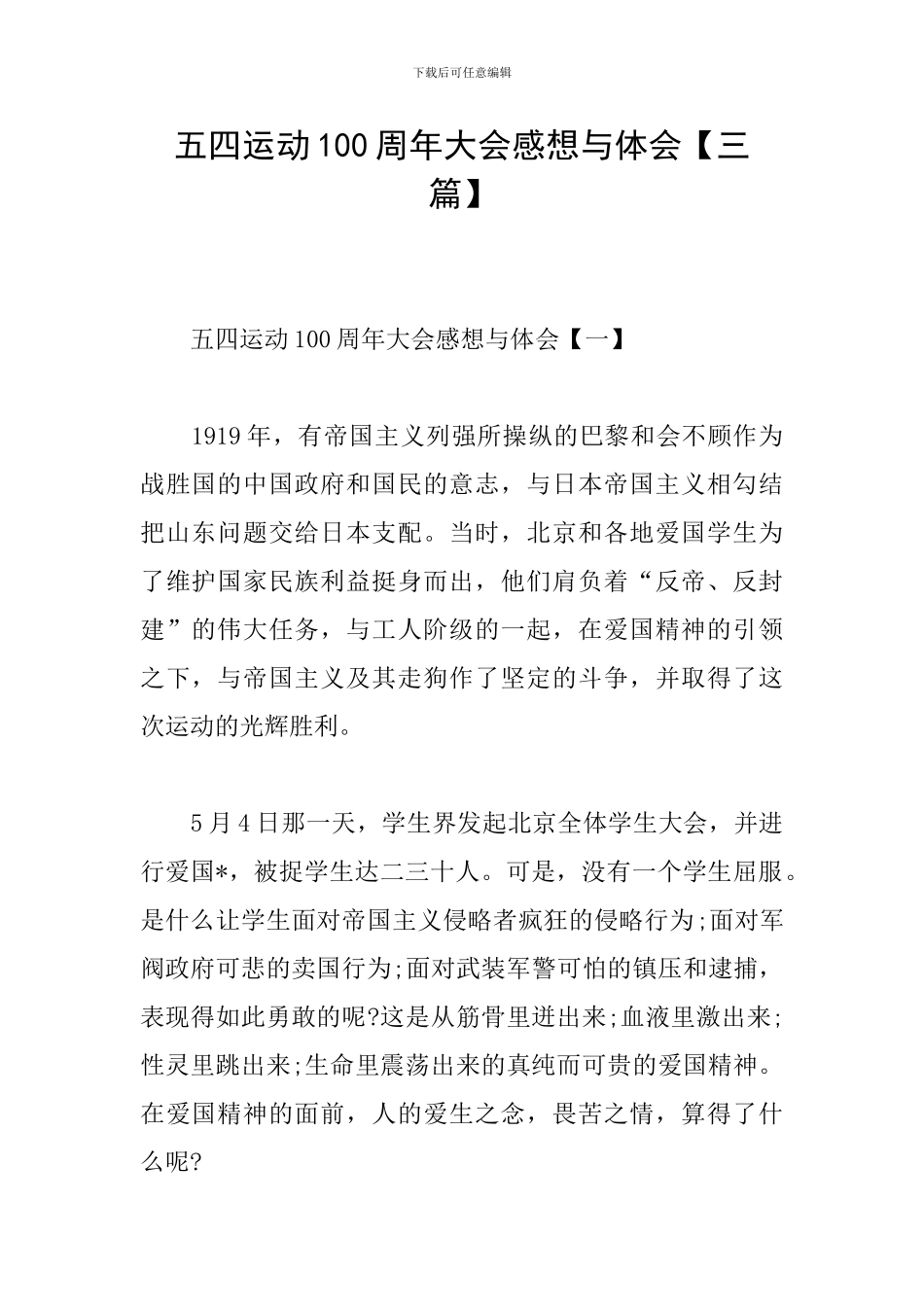 五四运动100周年大会感想与体会_第1页
