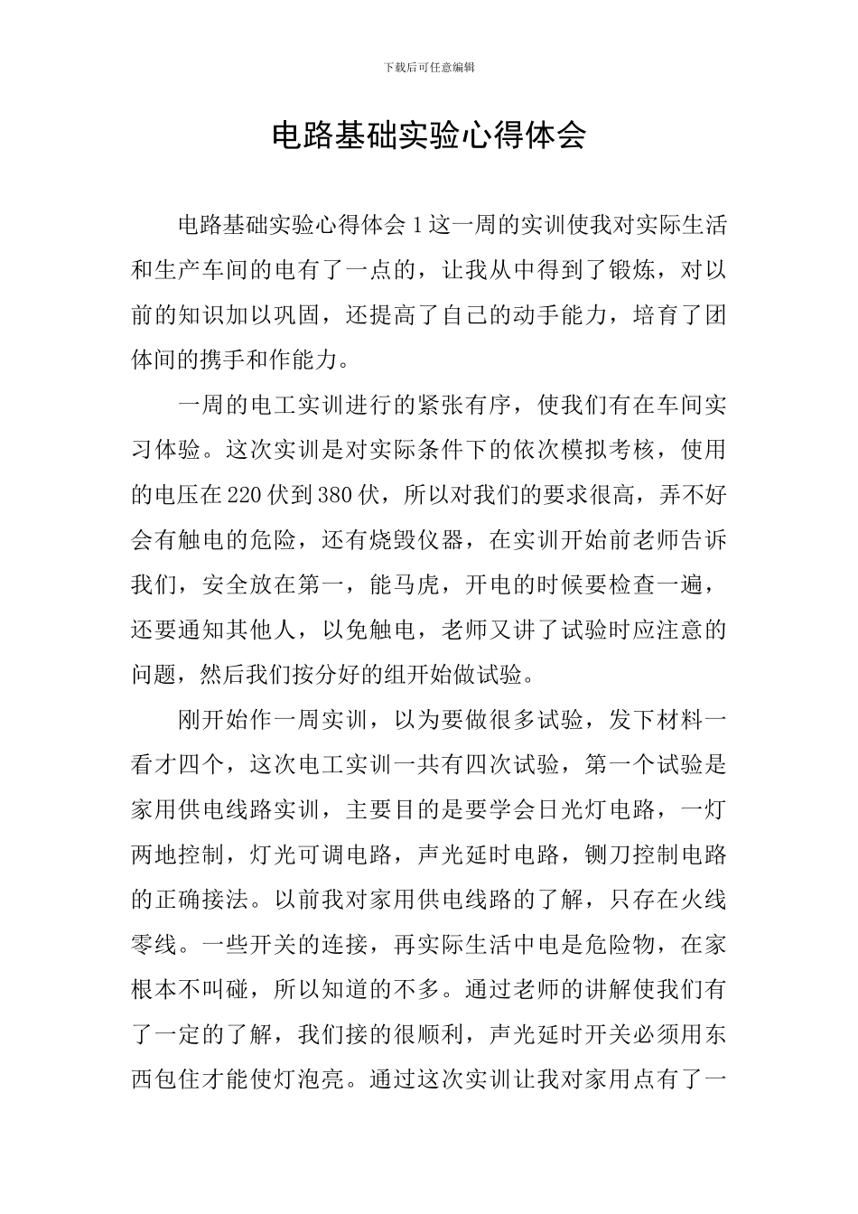 电路基础实验心得体会_第1页