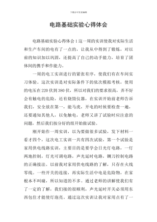 电路基础实验心得体会