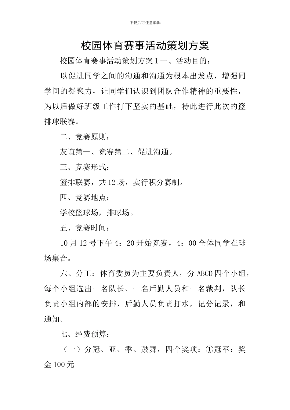 校园体育赛事活动策划方案_第1页