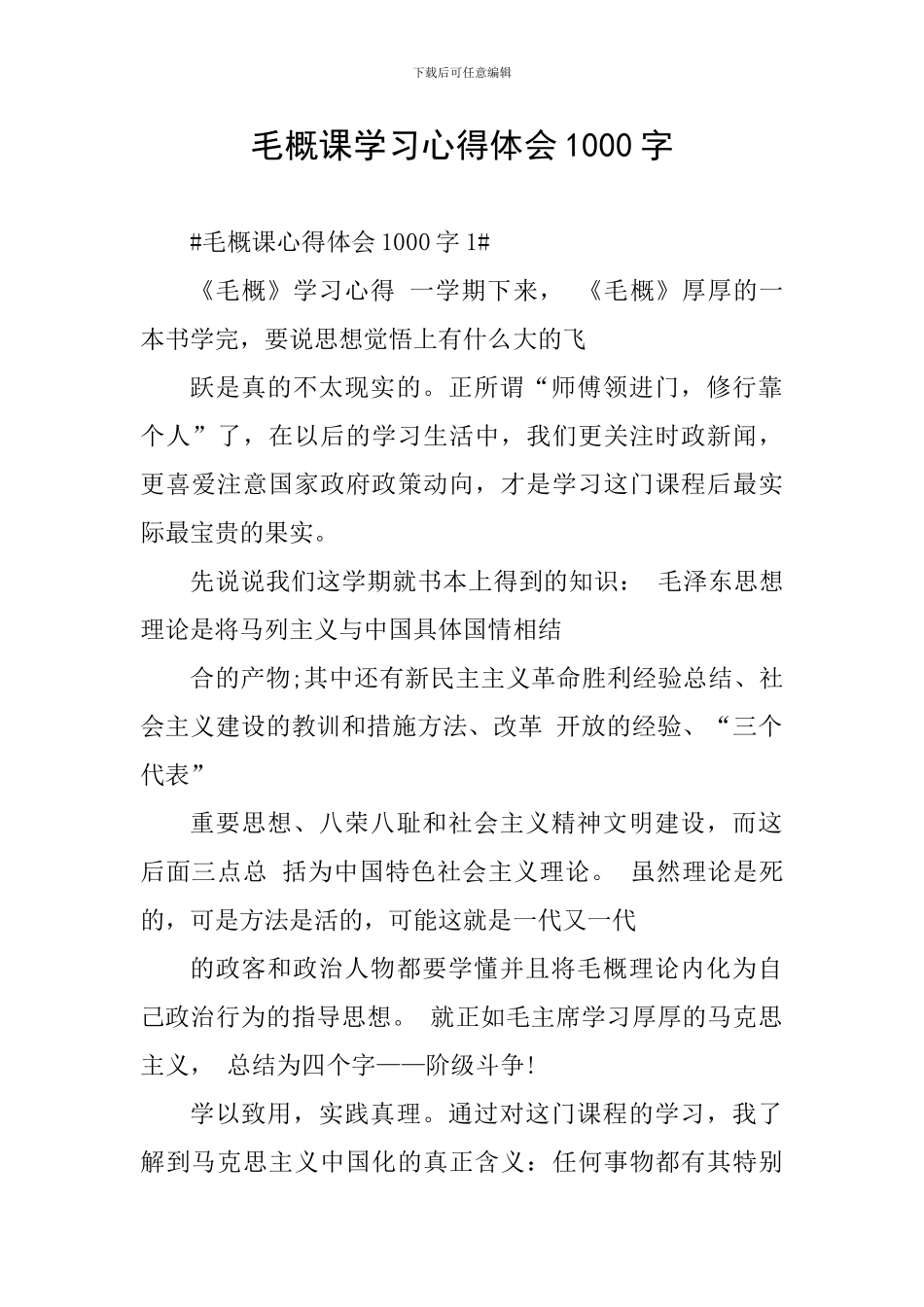 毛概课学习心得体会1000字_第1页
