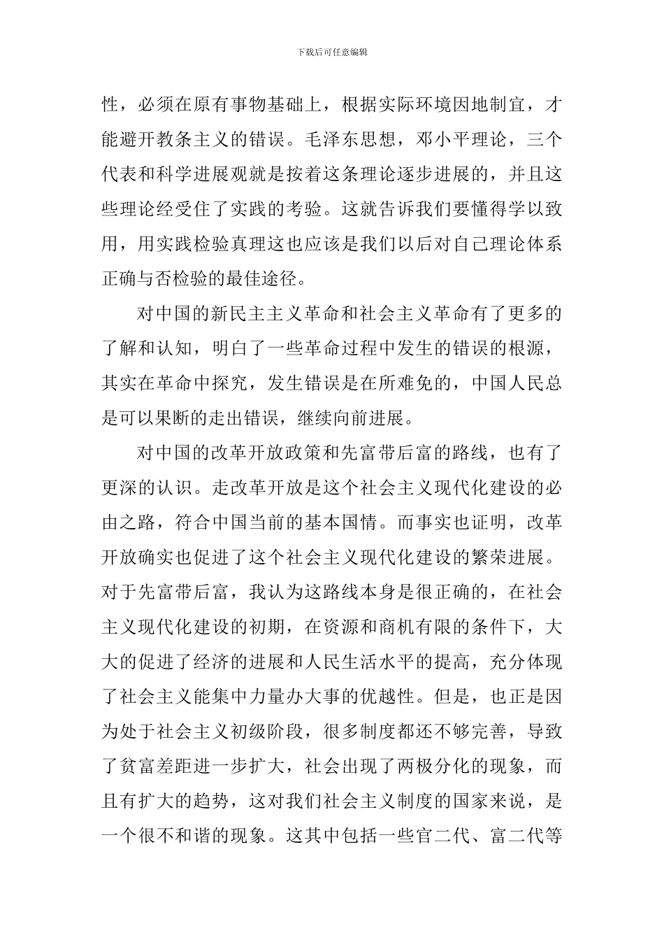 毛概课学习心得体会1000字_第2页