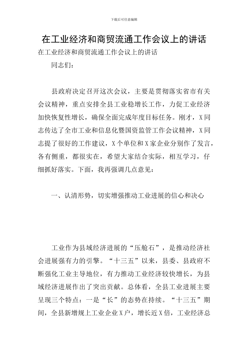 在工业经济和商贸流通工作会议上的讲话_第1页