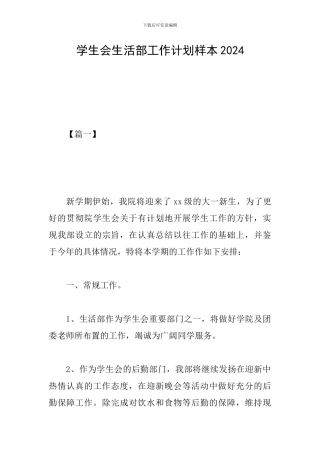 学生会生活部工作计划样本2019