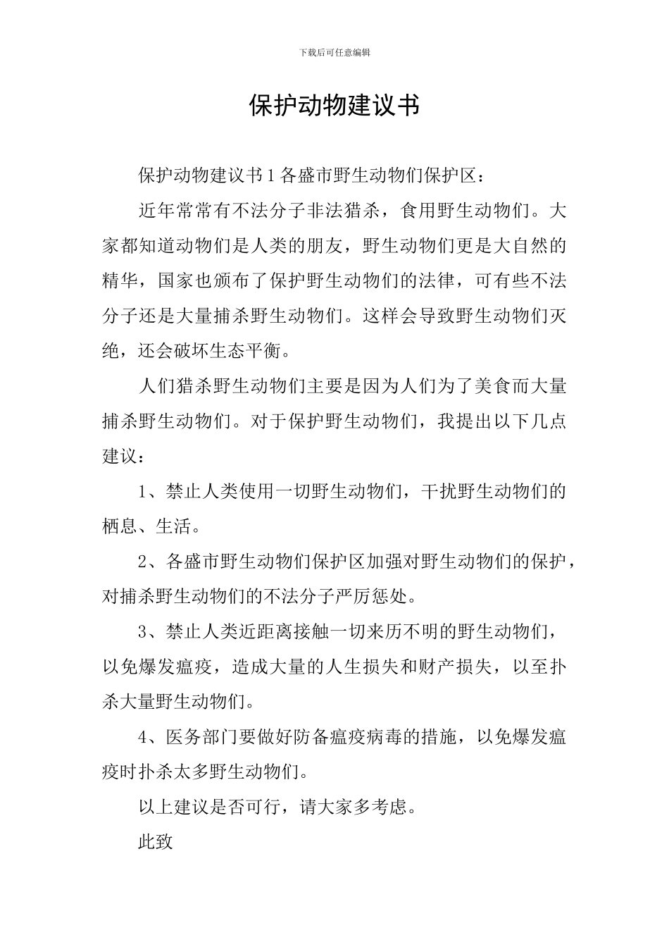 保护动物建议书_第1页