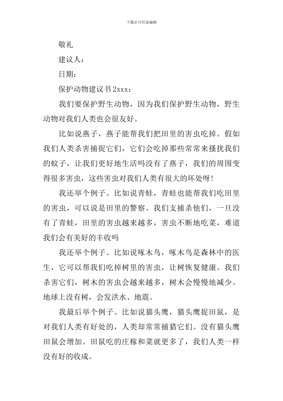 保护动物建议书_第2页