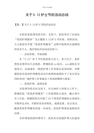 关于5.12护士节的活动总结