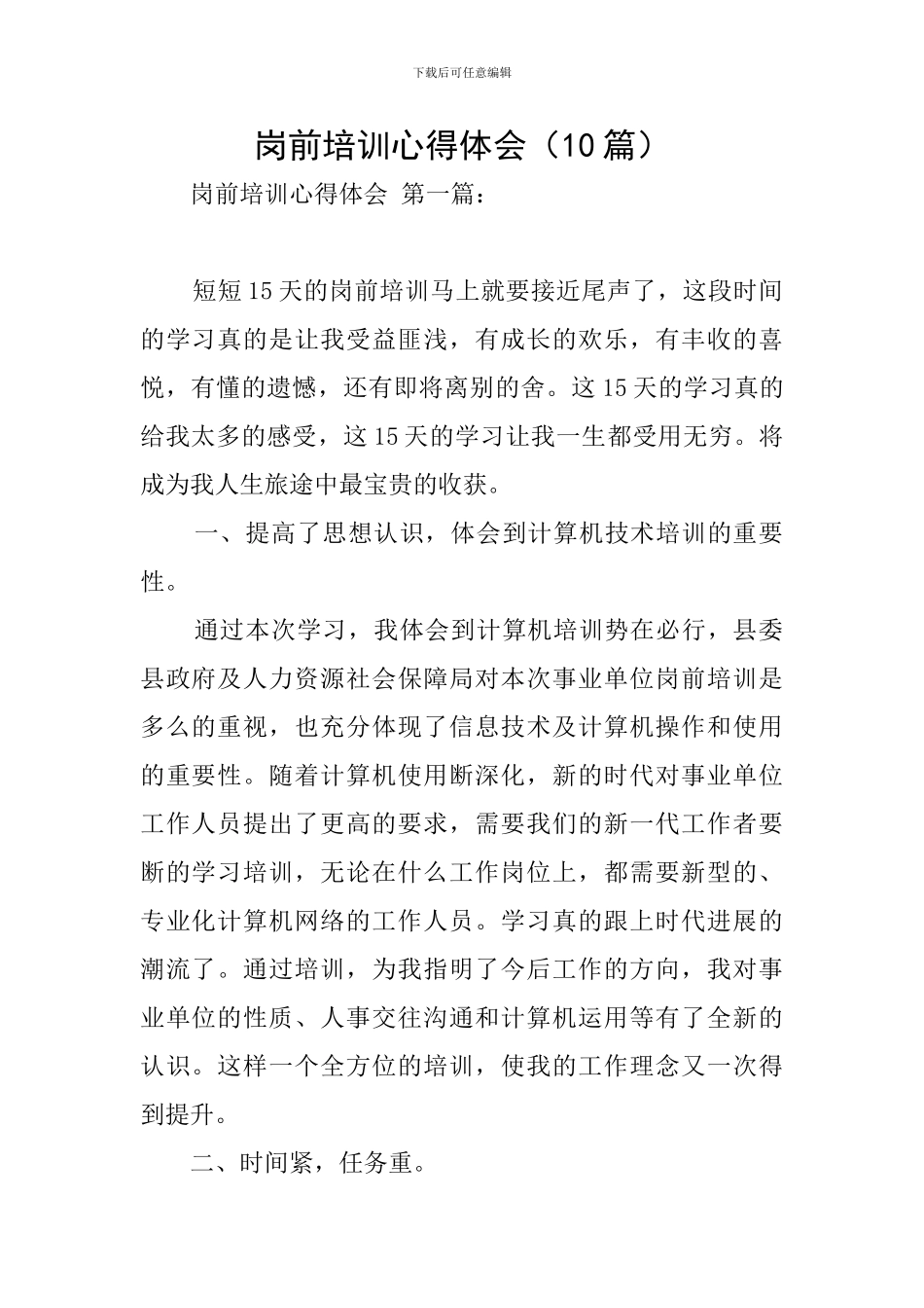 岗前培训心得体会(10篇)_第1页