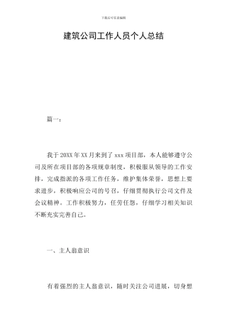 建筑公司工作人员个人总结