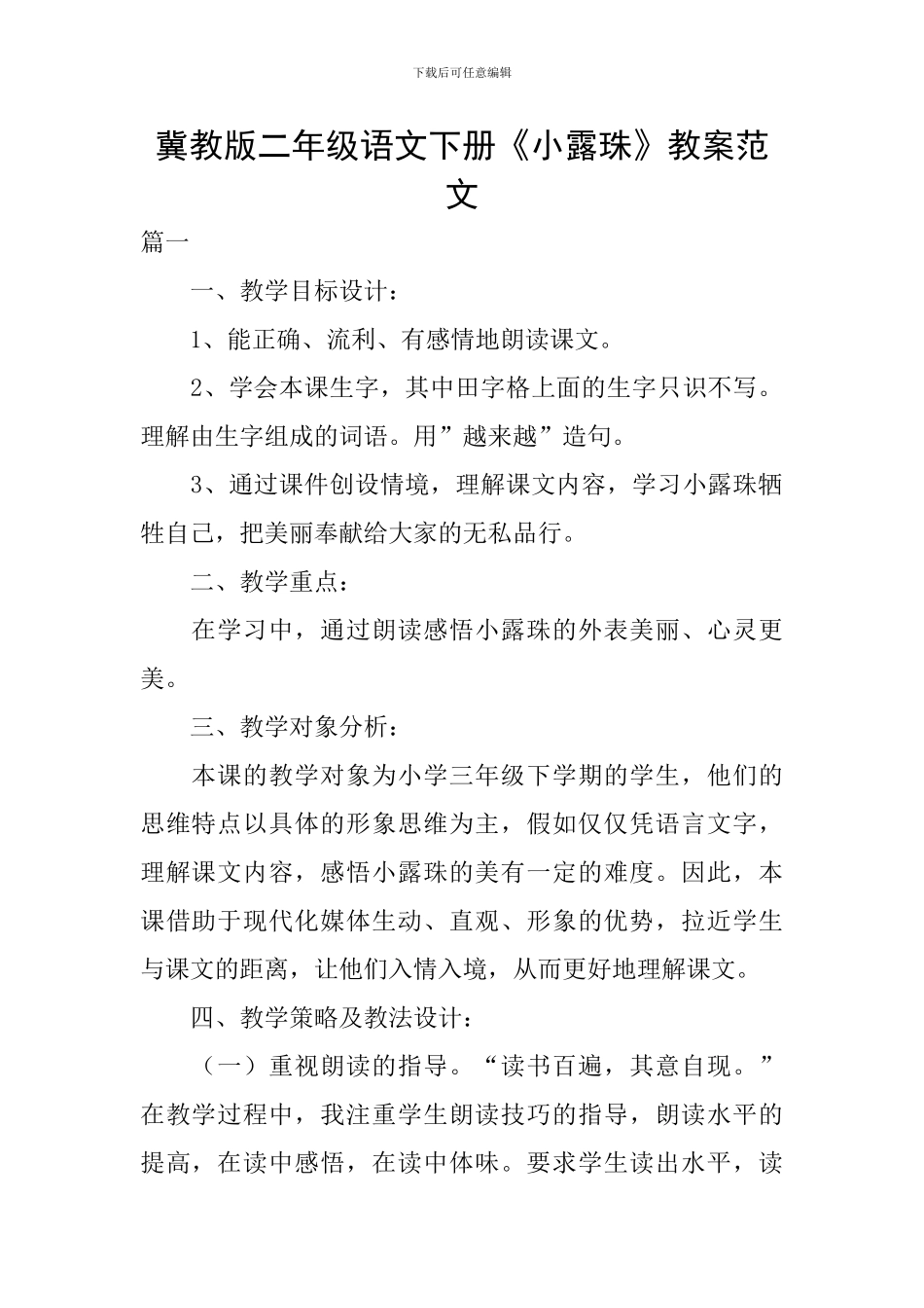 冀教版二年级语文下册《小露珠》教案范文_第1页