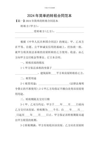 2024年简单的转租合同范本