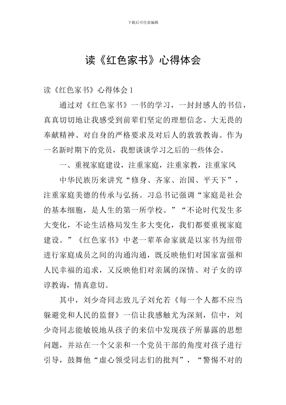 读《红色家书》心得体会_第1页