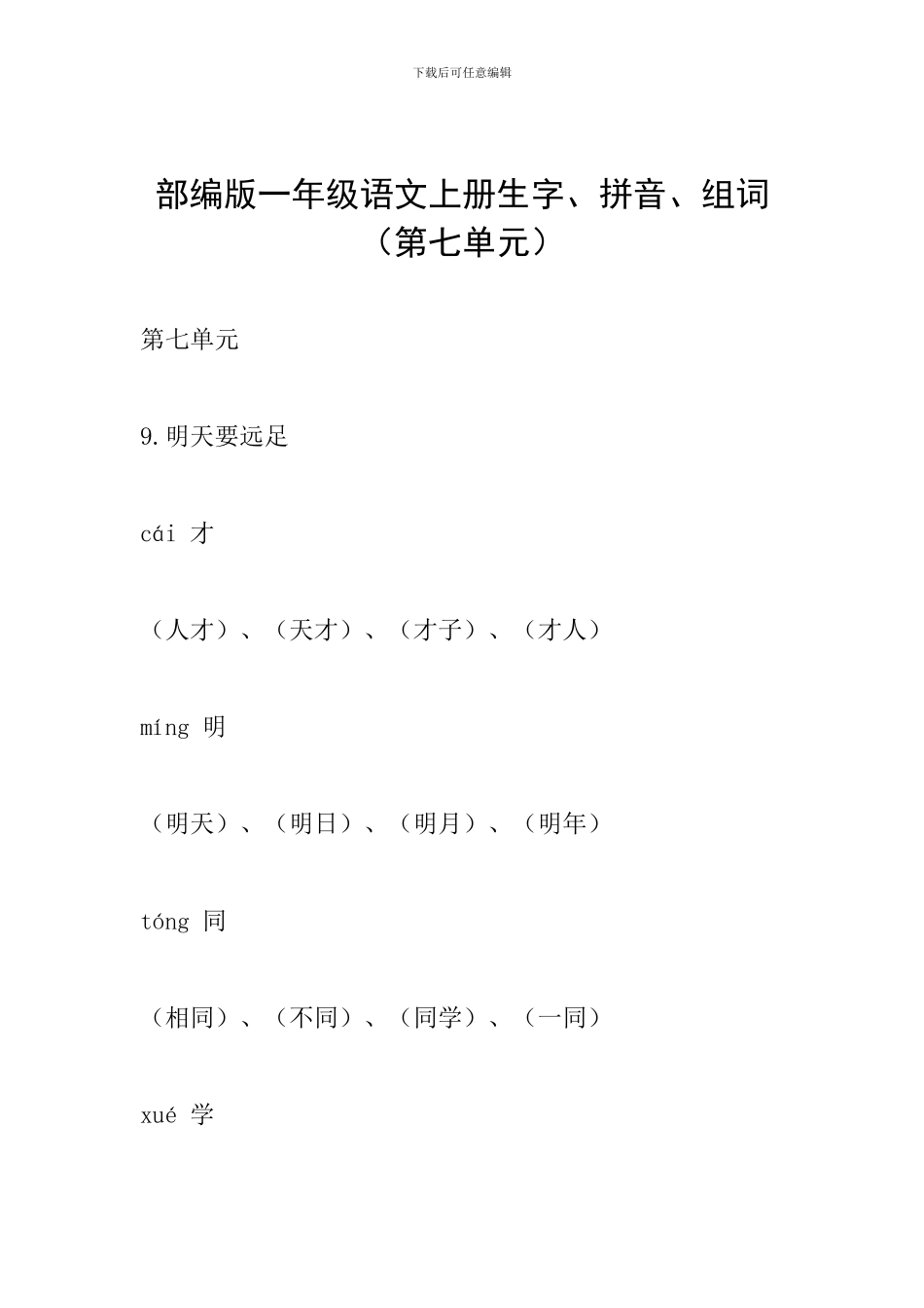 部编版一年级语文上册生字、拼音、组词(第七单元)_第1页