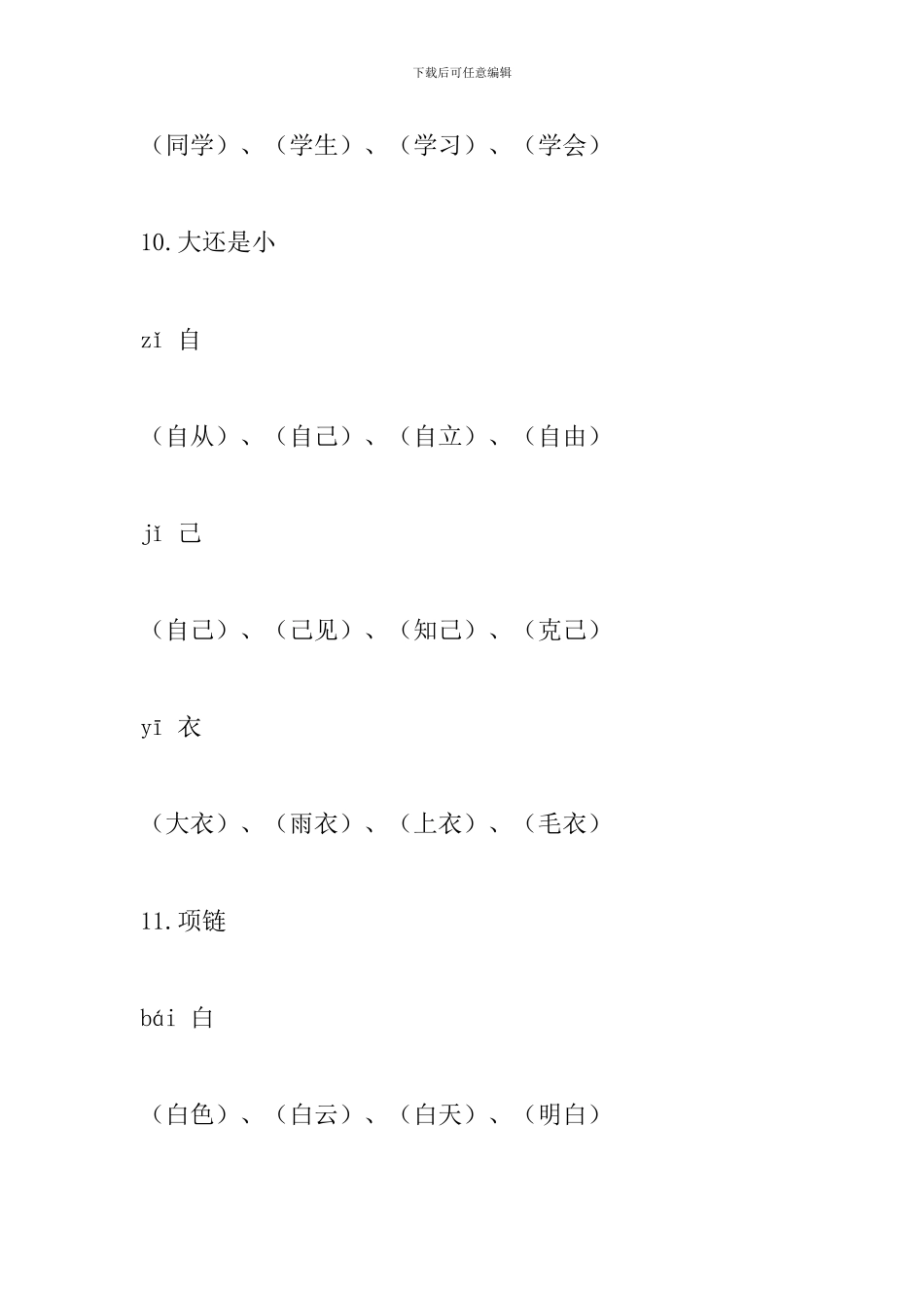 部编版一年级语文上册生字、拼音、组词(第七单元)_第2页