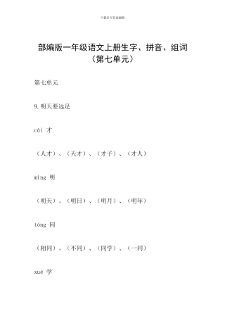 部编版一年级语文上册生字、拼音、组词(第七单元)