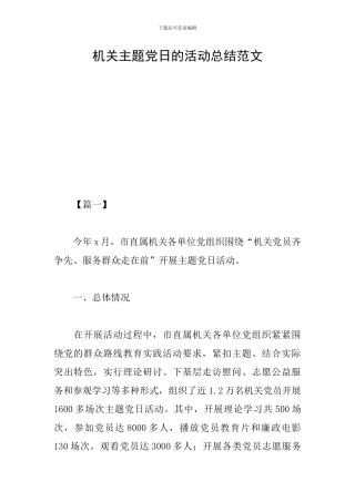 机关主题党日的活动总结范文