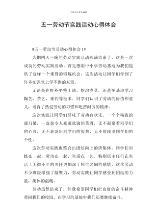五一劳动节实践活动心得体会