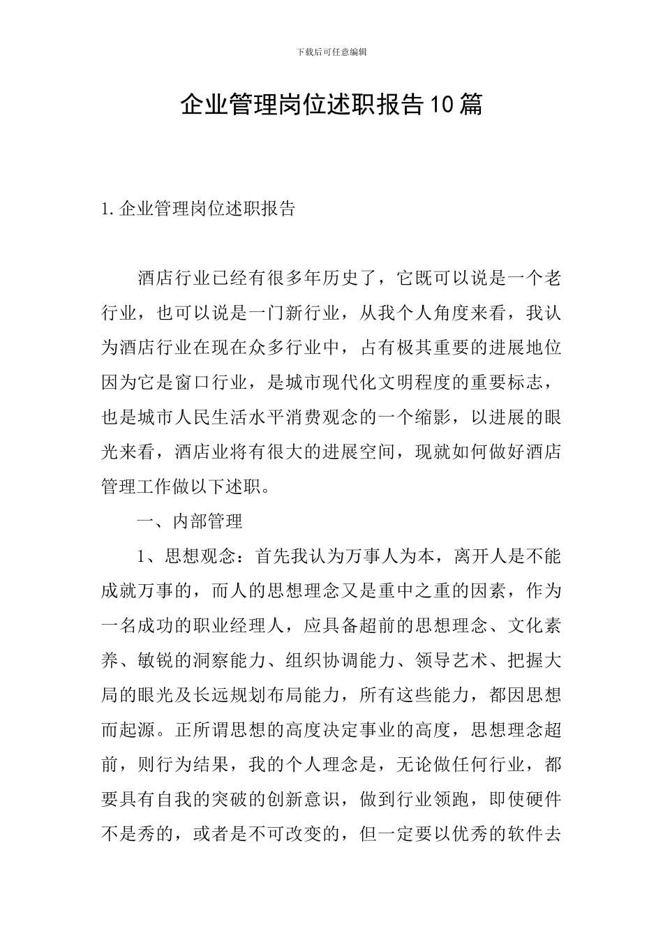 企业管理岗位述职报告10篇_第1页