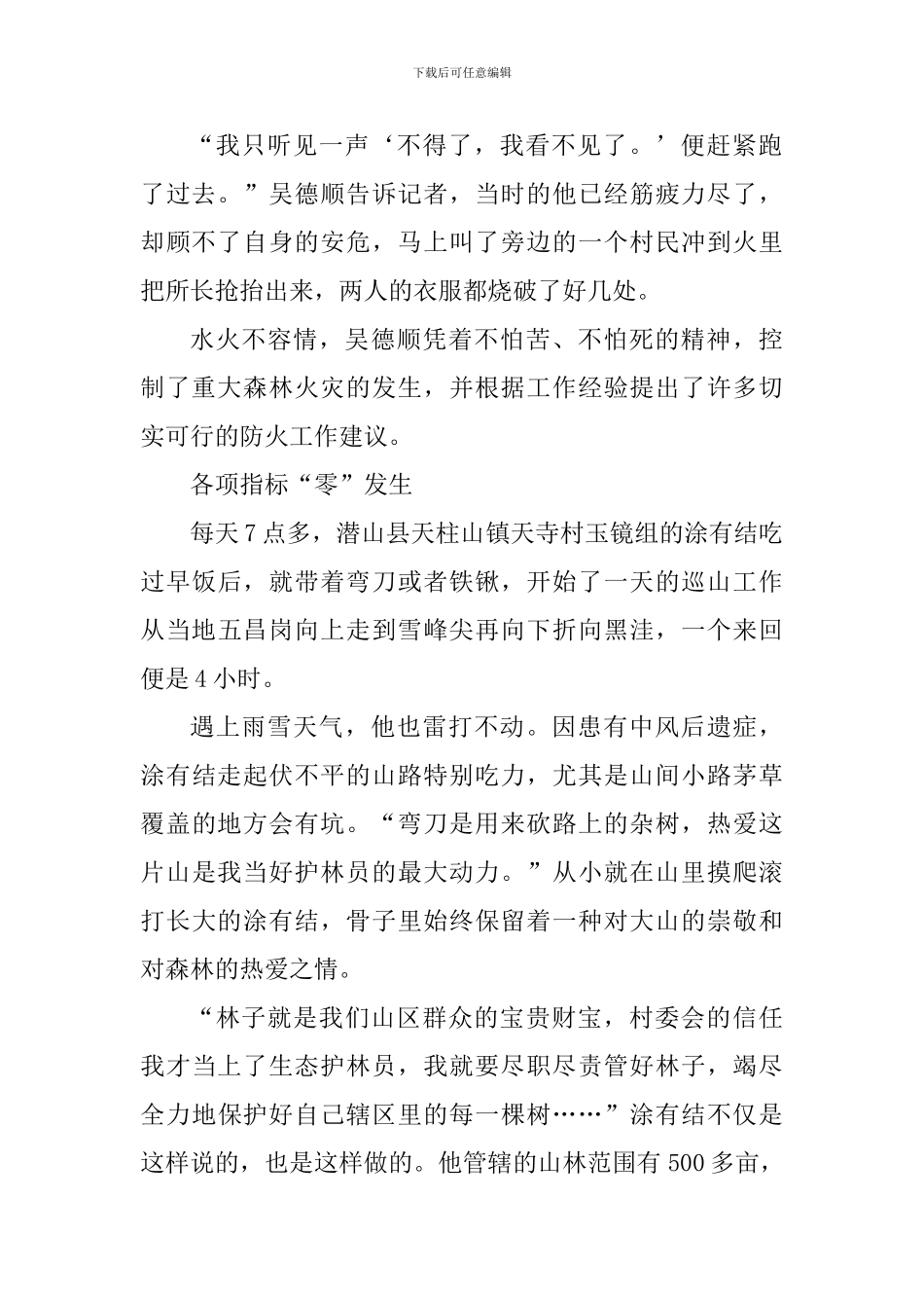 最美生态护林员先进事迹心得体会范文_第2页