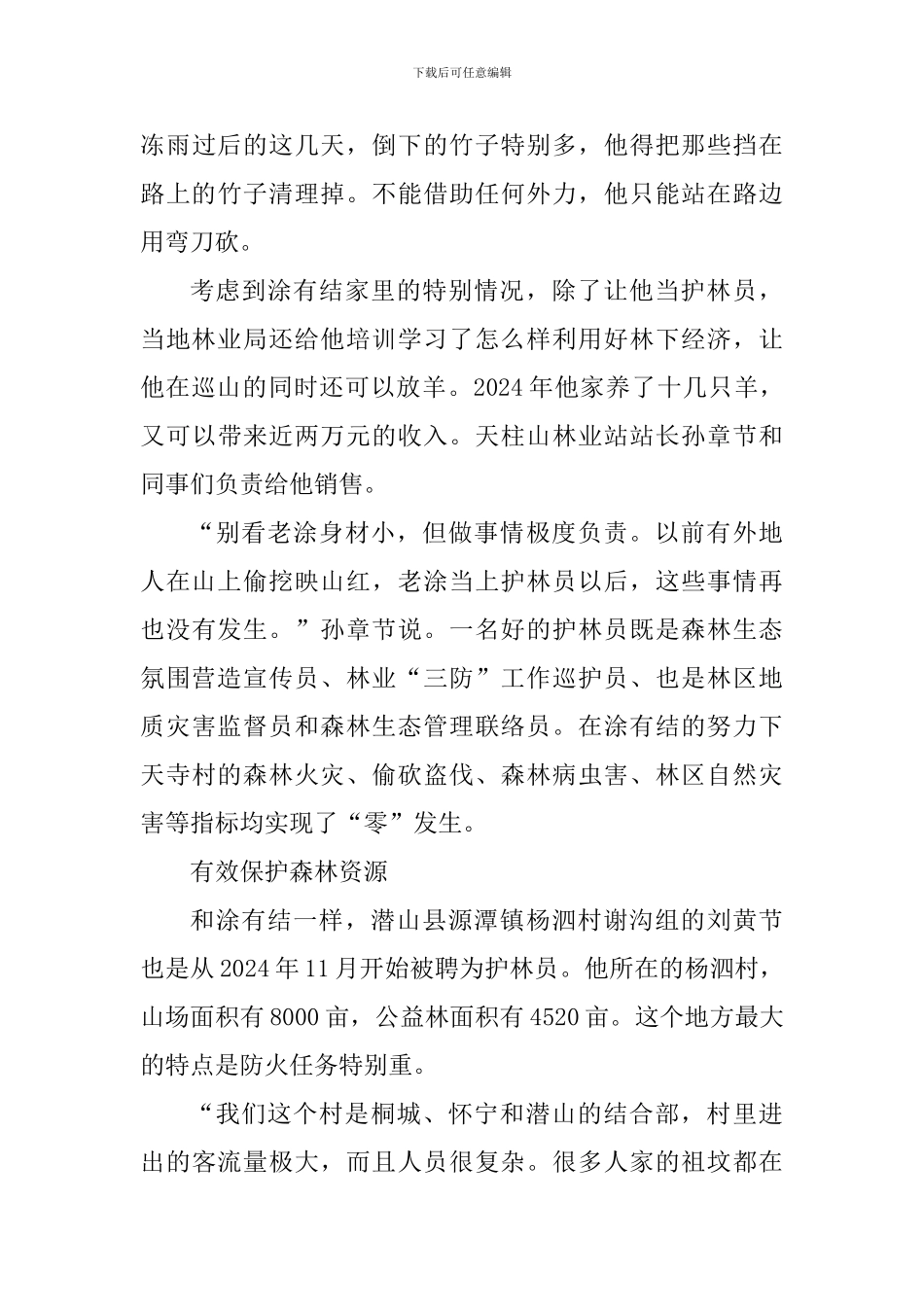 最美生态护林员先进事迹心得体会范文_第3页