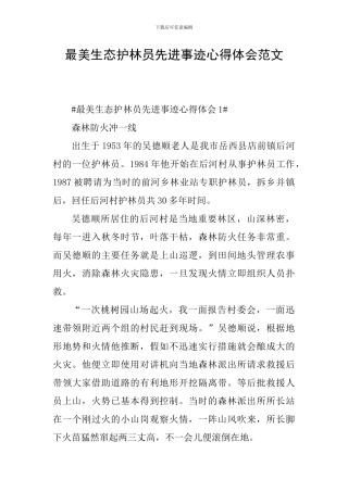 最美生态护林员先进事迹心得体会范文