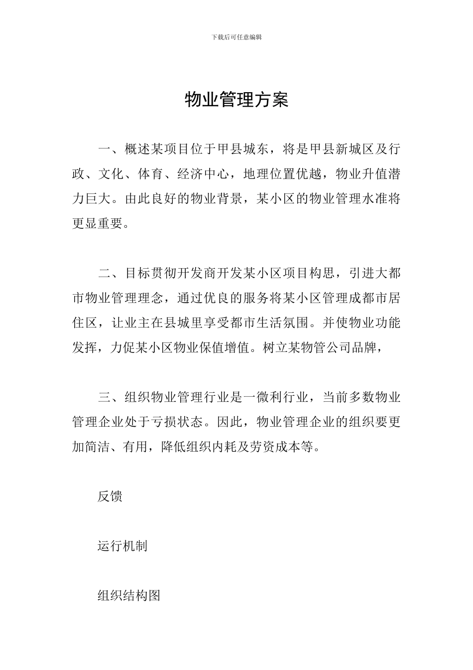 物业管理方案_第1页