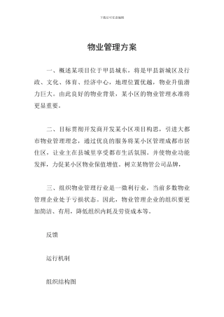 物业管理方案