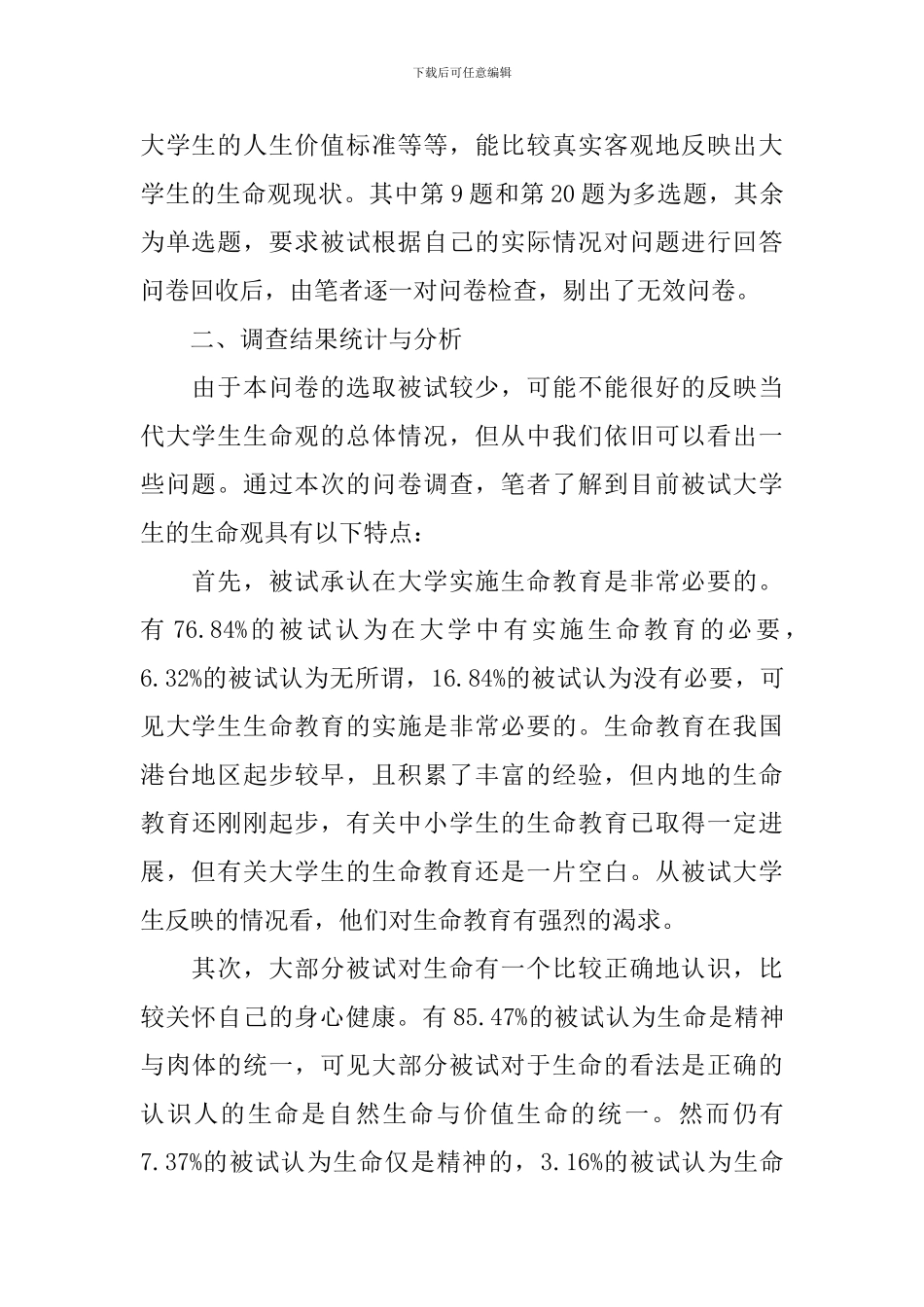 有关大学生生命观现状的调查报告_第2页