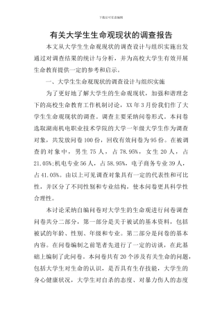 有关大学生生命观现状的调查报告