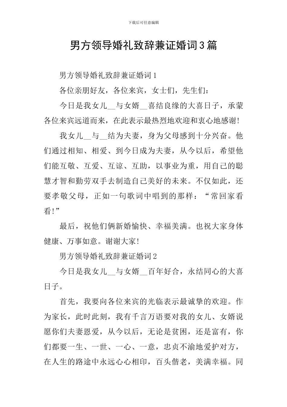 男方领导婚礼致辞兼证婚词3篇_第1页